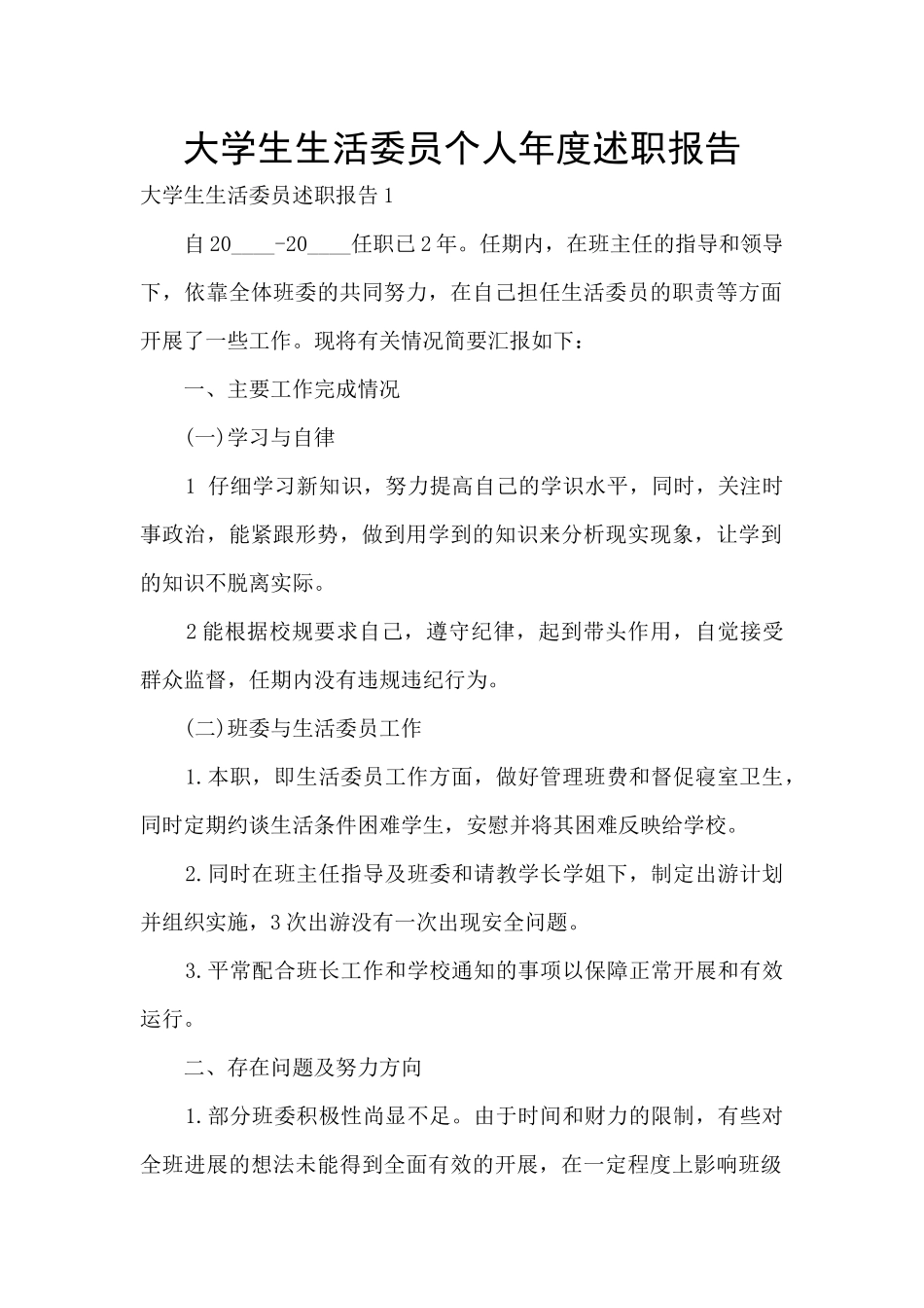 大学生生活委员个人年度述职报告_第1页