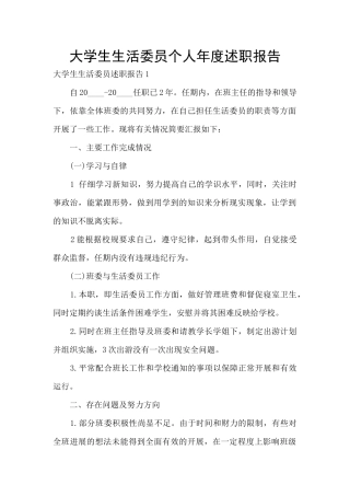 大学生生活委员个人年度述职报告