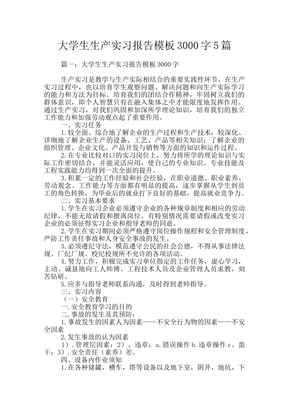 大学生生产实习报告模板3000字5篇_第1页