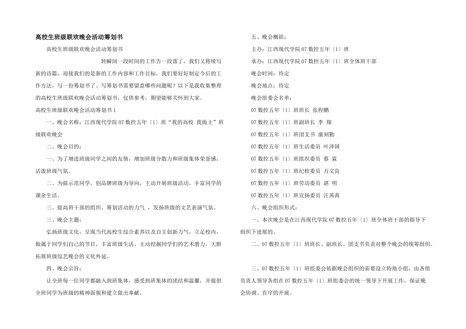 大学生班级联欢晚会活动策划书_第1页