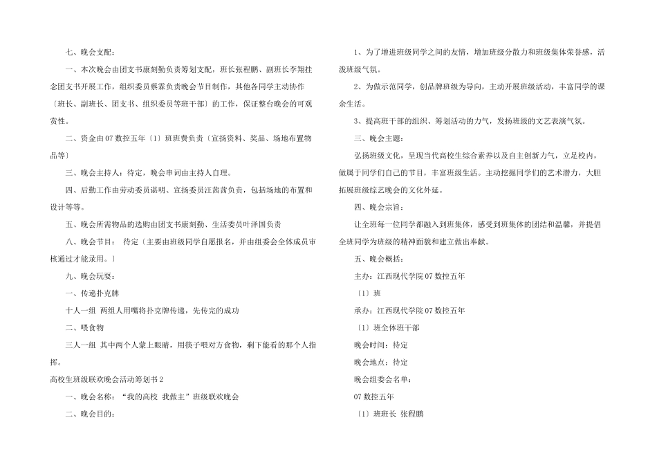 大学生班级联欢晚会活动策划书_第2页