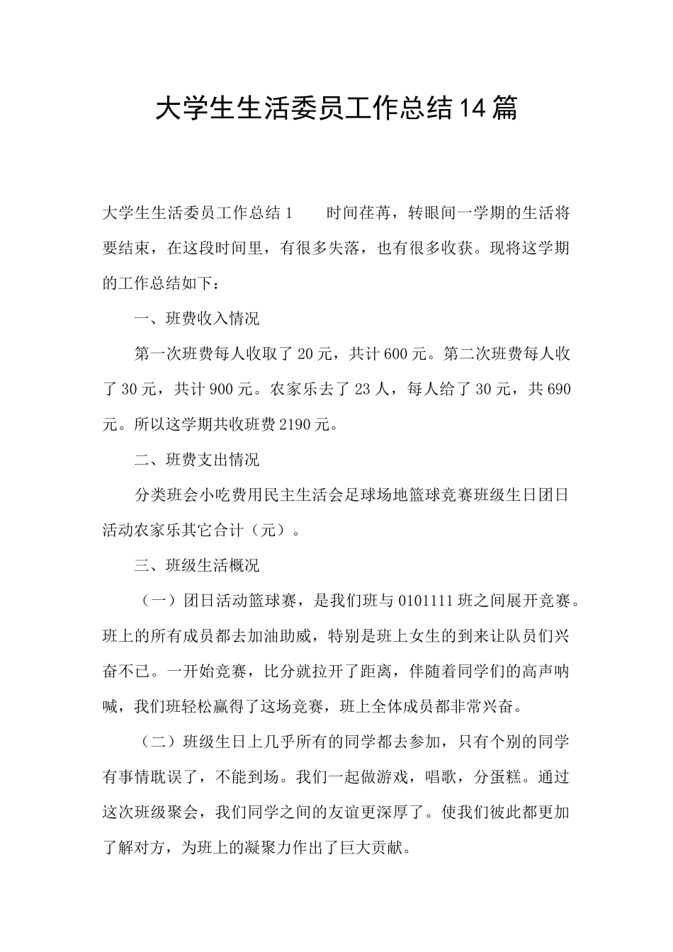 大学生生活委员工作总结14篇_第1页