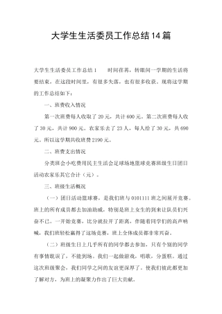 大学生生活委员工作总结14篇