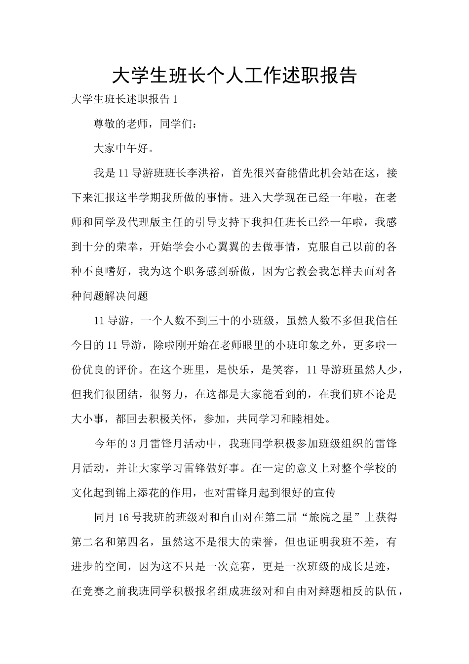 大学生班长个人工作述职报告_第1页