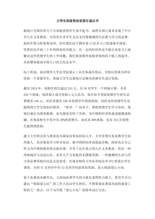 大学生班级资助贫困生倡议书