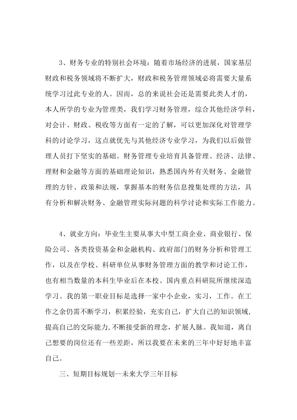 大学生生涯规划书范文_第3页