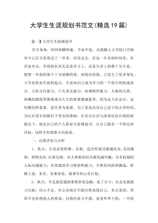 大学生生涯规划书范文