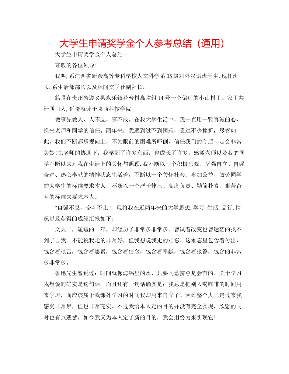 大学生申请奖学金个人参考总结通用_第1页