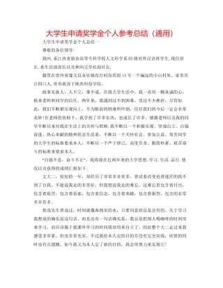 大学生申请奖学金个人参考总结通用