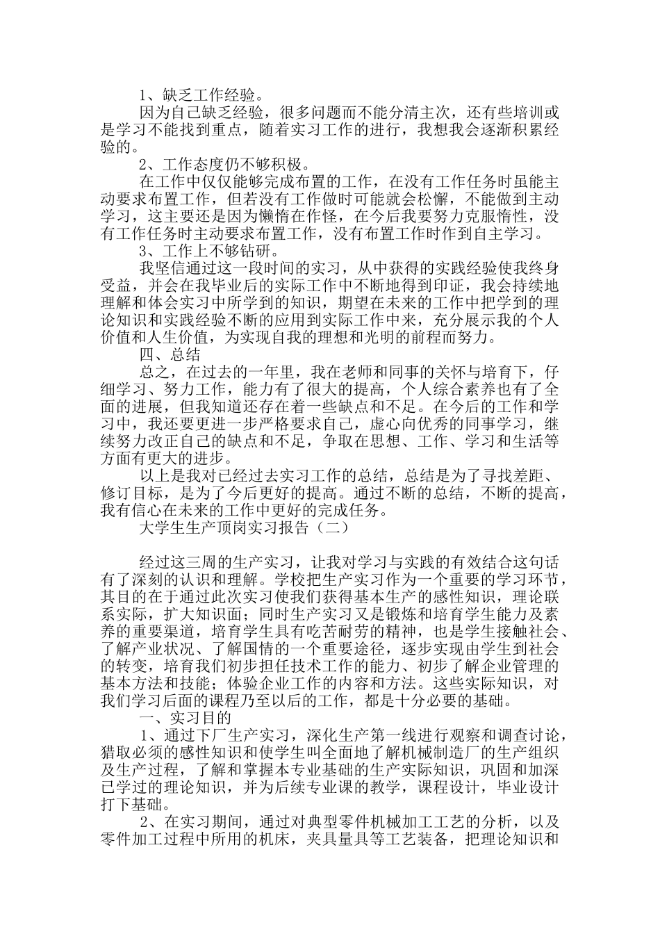 大学生生产顶岗实习报告_第2页