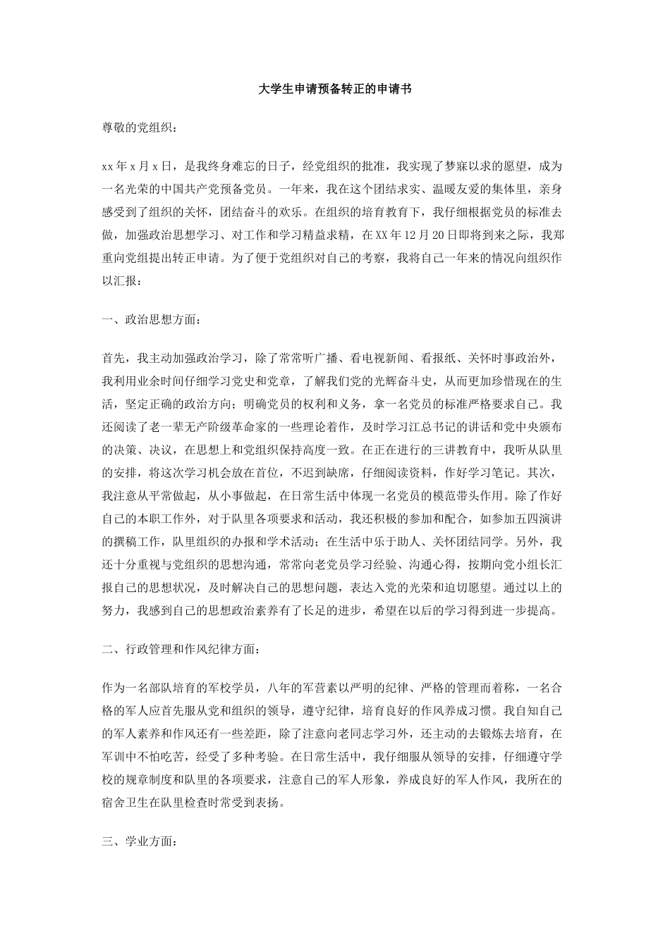 大学生申请预备转正的申请书_第1页