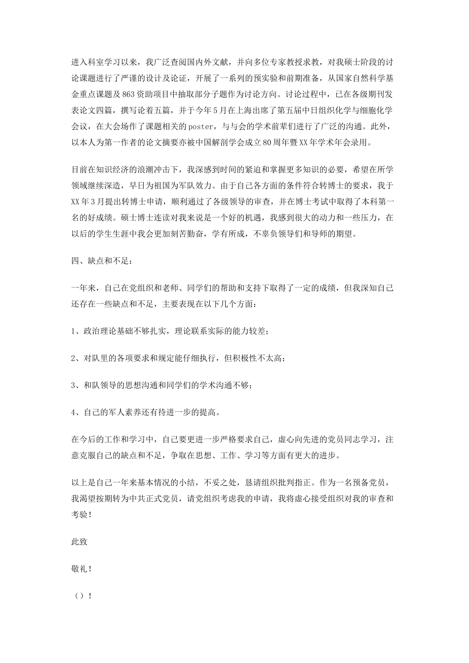 大学生申请预备转正的申请书_第2页