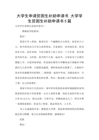 大学生申请贫困生补助申请书