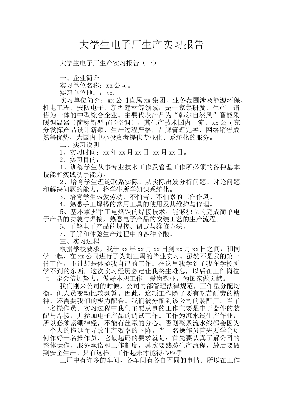 大学生电子厂生产实习报告_第1页