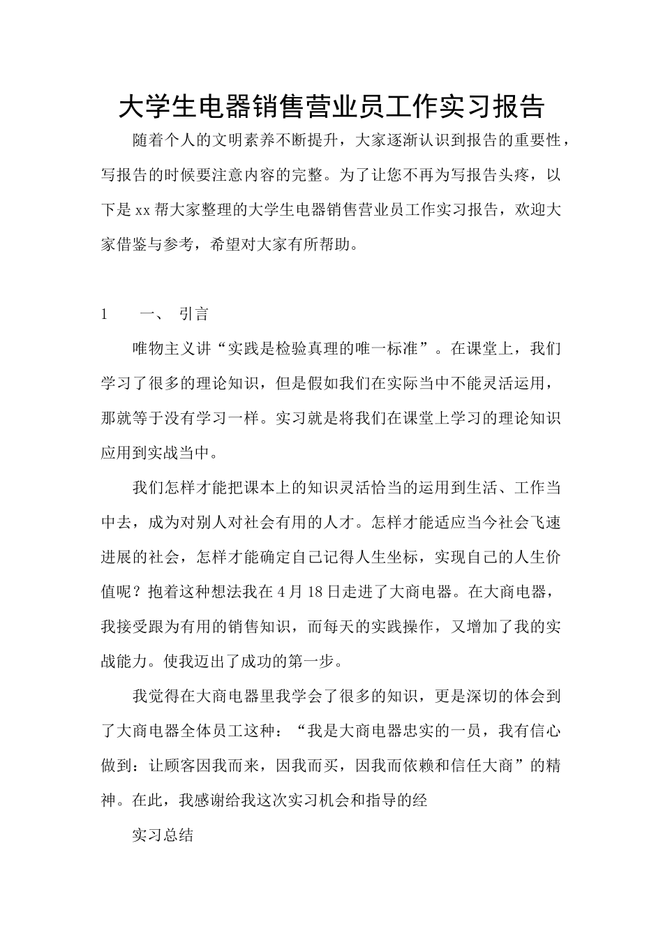 大学生电器销售营业员工作实习报告_第1页