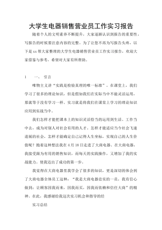 大学生电器销售营业员工作实习报告