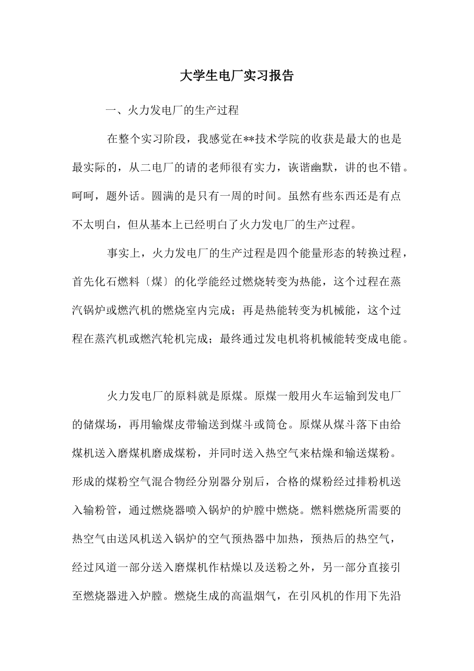 大学生电厂实习报告_第1页