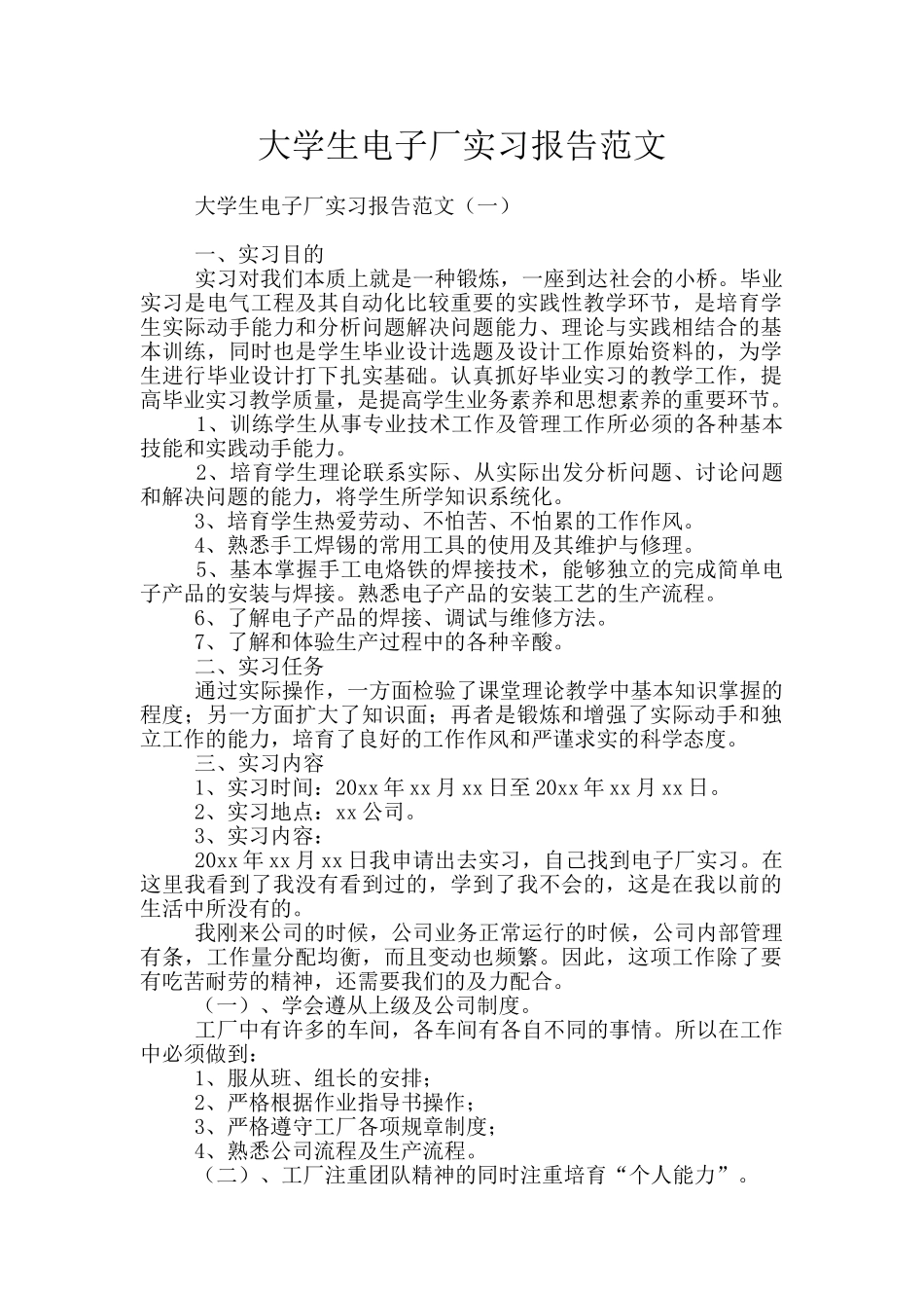 大学生电子厂实习报告范文_第1页