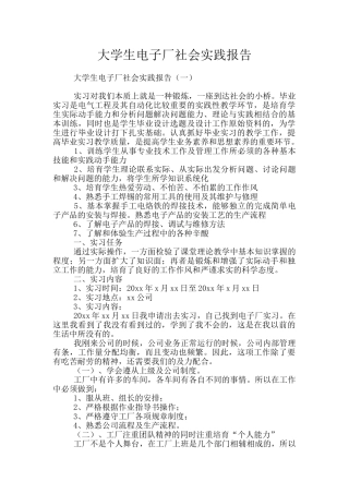 大学生电子厂社会实践报告