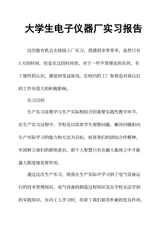 大学生电子仪器厂实习报告
