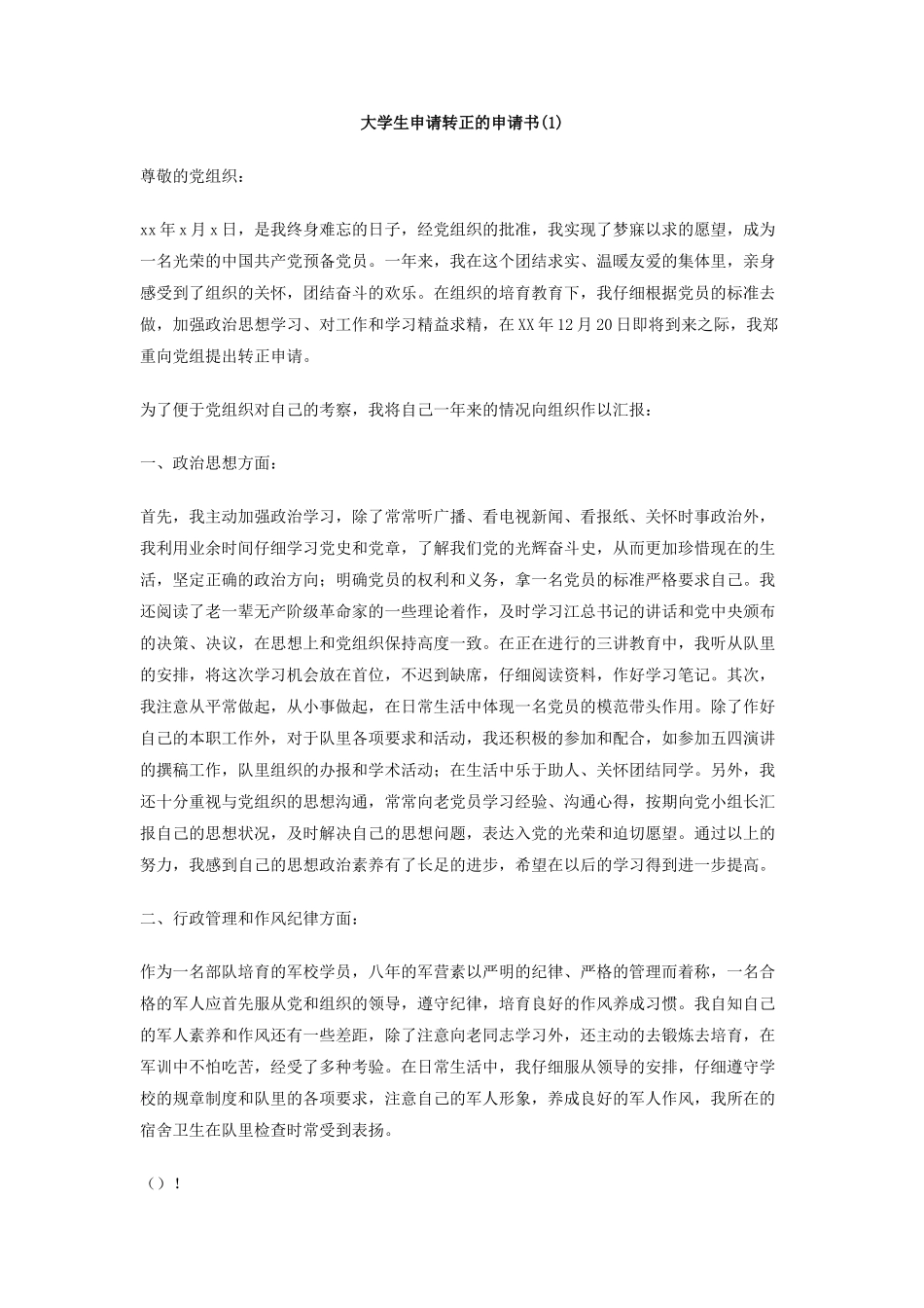 大学生申请转正的申请书_第1页