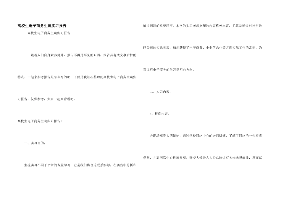 大学生电子商务认识实习报告_第1页