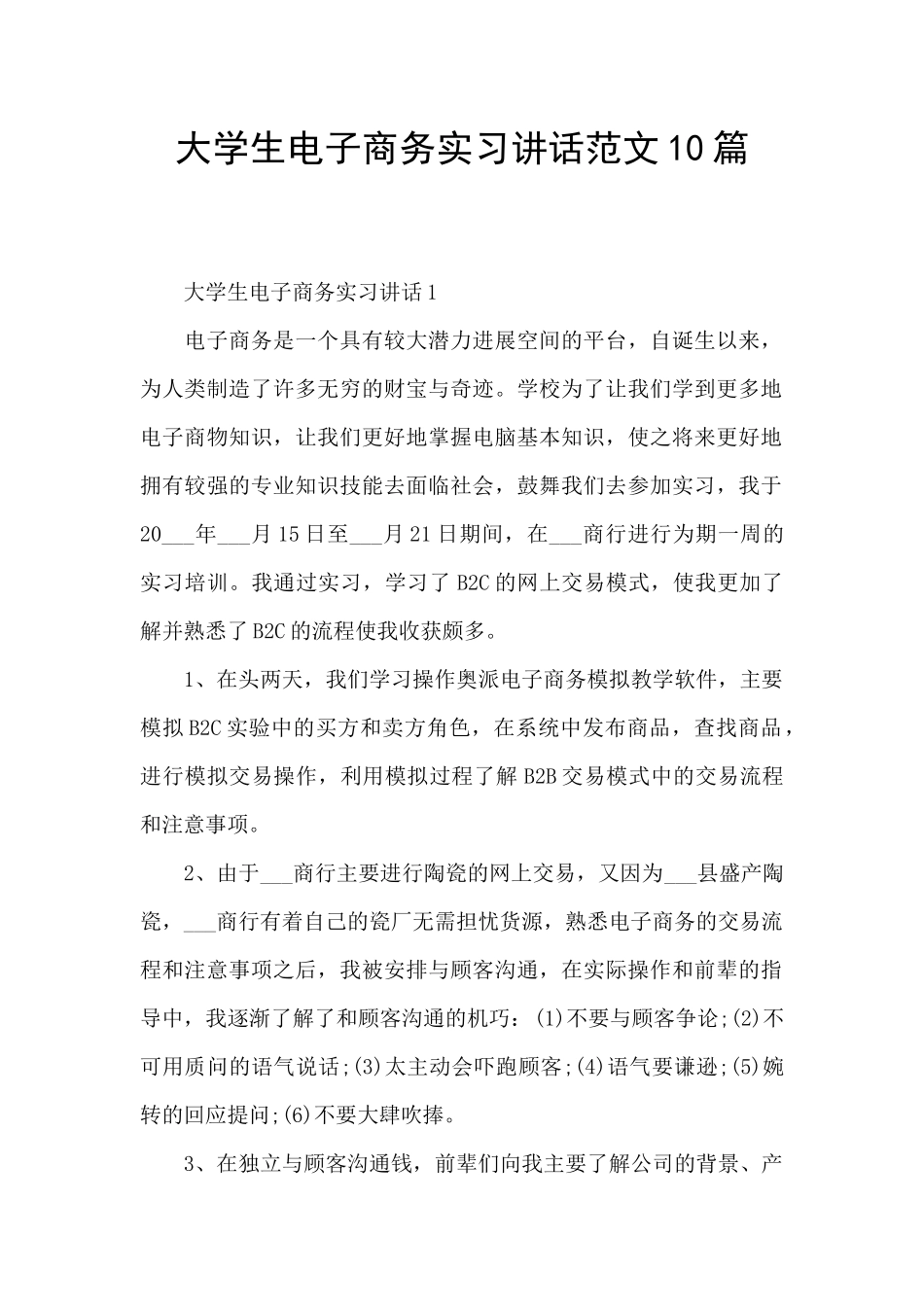 大学生电子商务实习讲话范文10篇_第1页