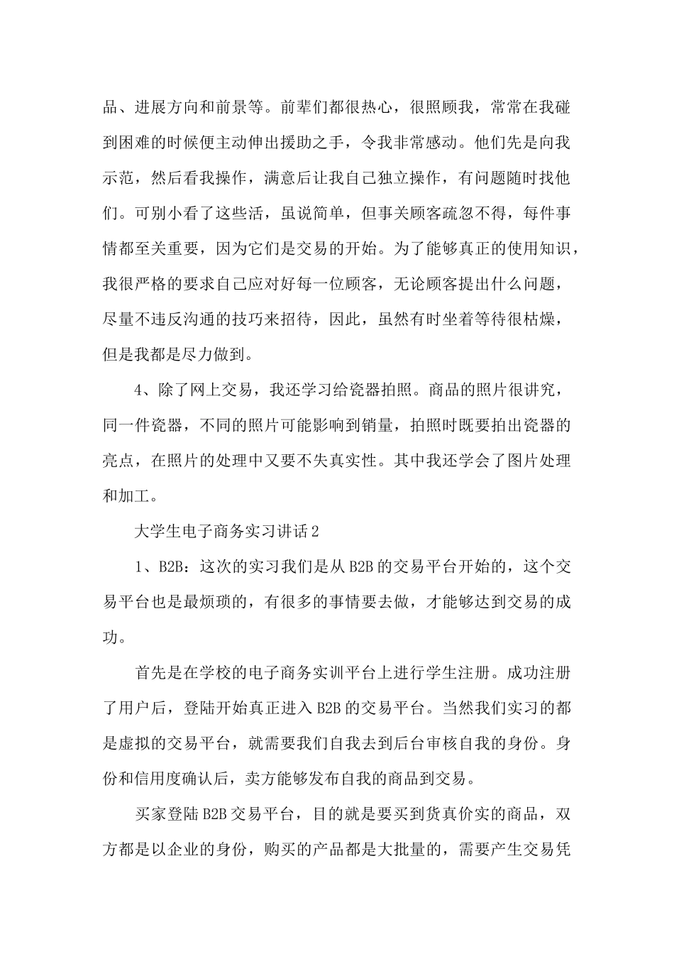 大学生电子商务实习讲话范文10篇_第2页
