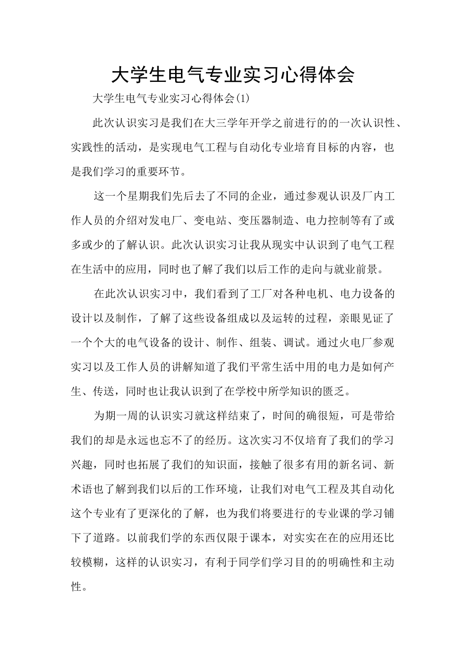 大学生电气专业实习心得体会_第1页