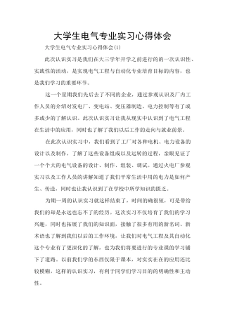 大学生电气专业实习心得体会