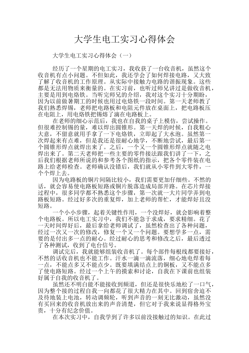 大学生电工实习心得体会_第1页
