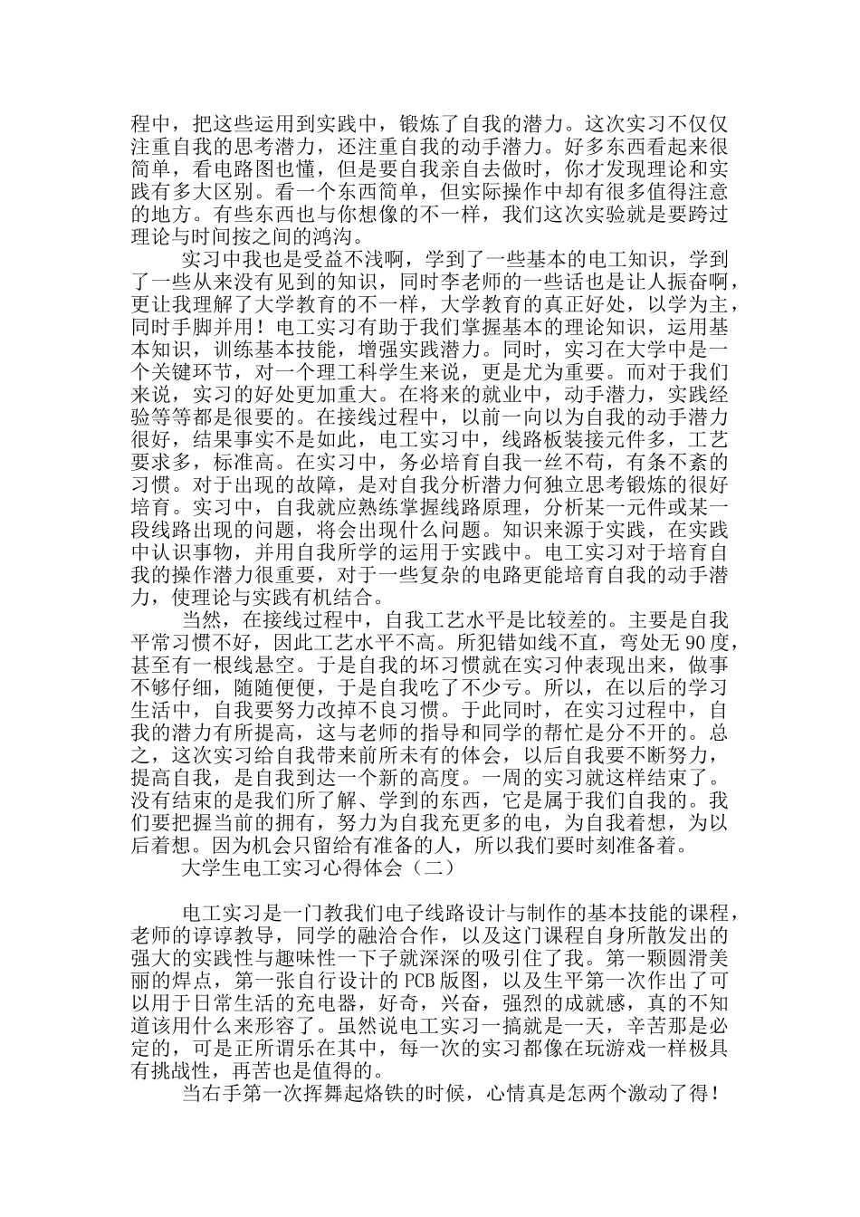大学生电工实习心得体会_第2页
