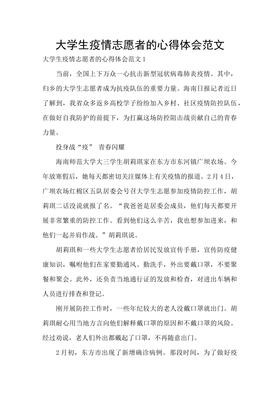 大学生疫情志愿者的心得体会范文_第1页