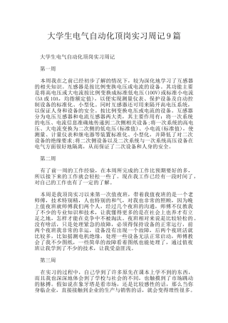 大学生电气自动化顶岗实习周记9篇