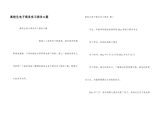 大学生电子商务实习报告6篇