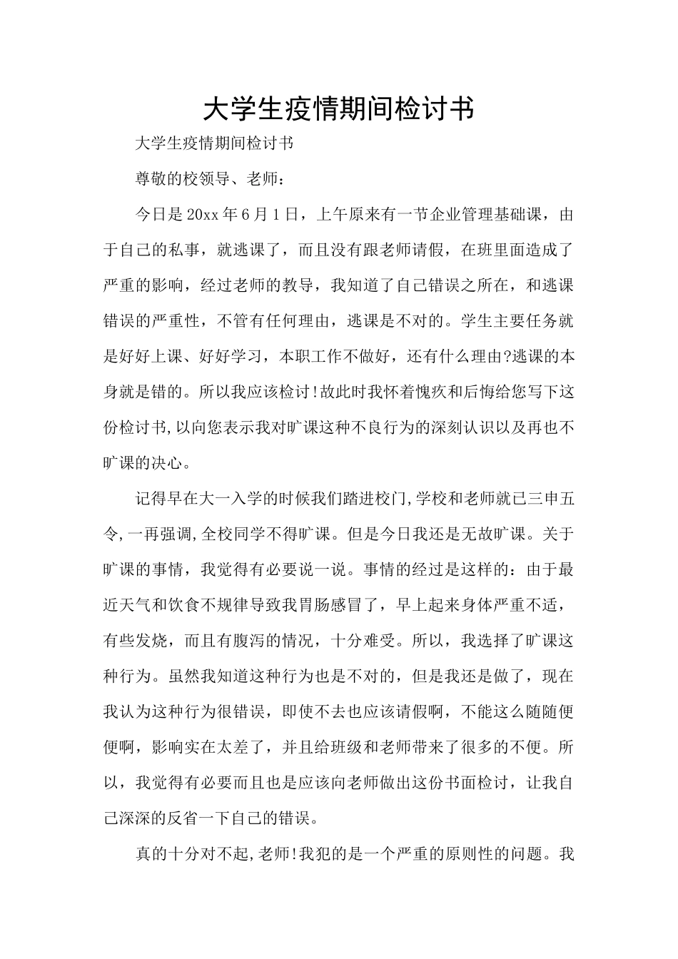 大学生疫情期间检讨书_第1页