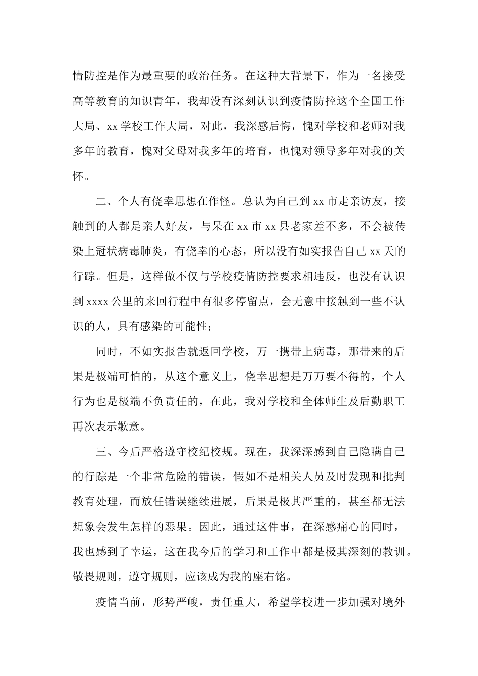 大学生疫情期间检讨书_第3页