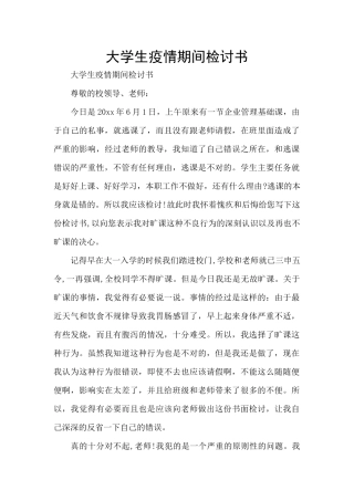 大学生疫情期间检讨书