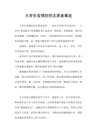 大学生疫情防控志愿者事迹