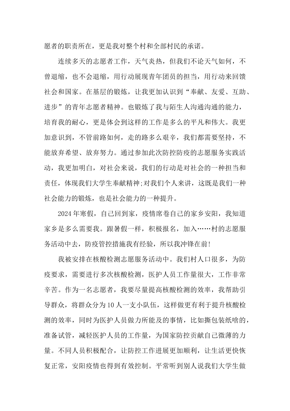 大学生疫情防控志愿者申请书_第3页