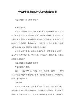 大学生疫情防控志愿者申请书