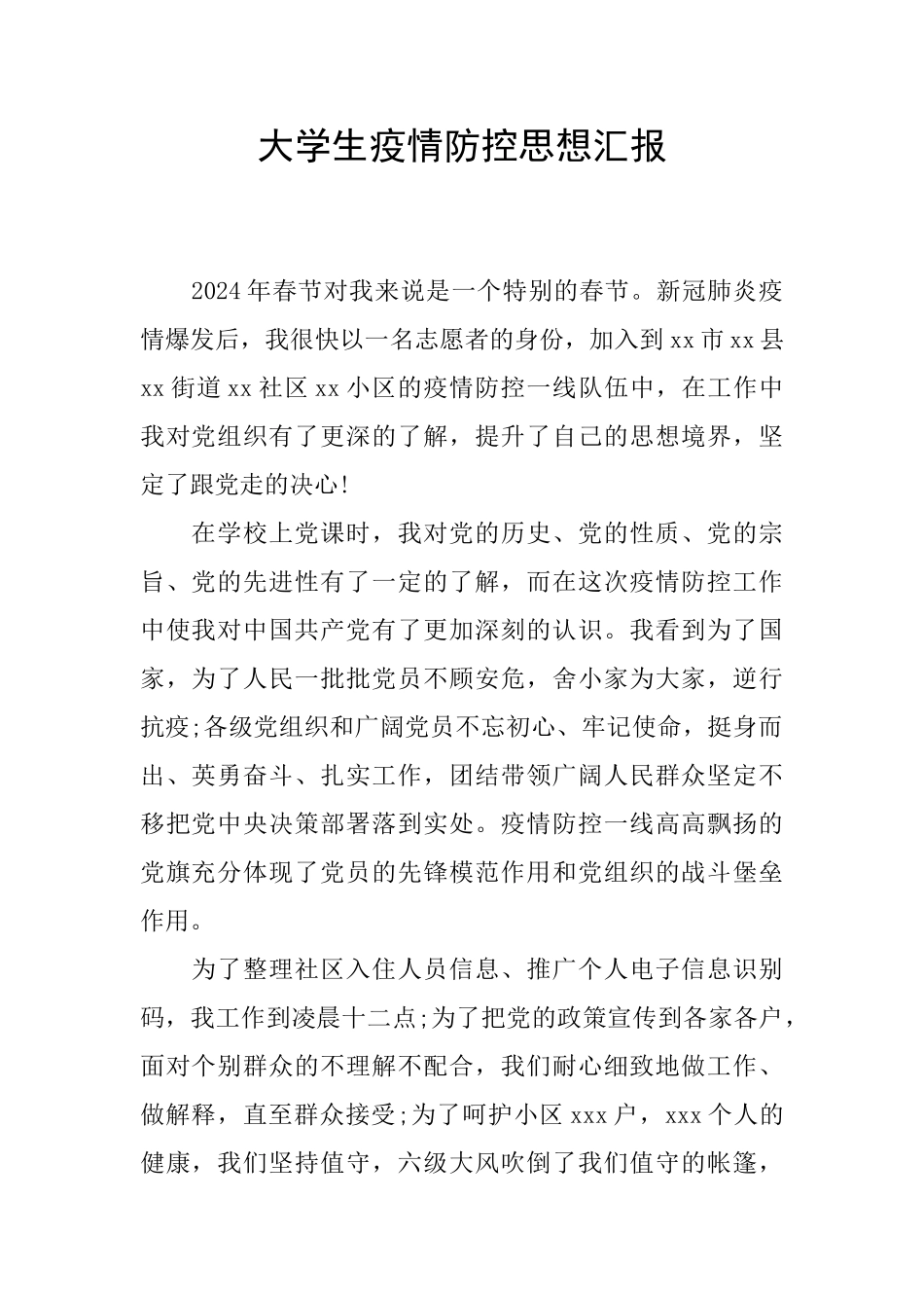 大学生疫情防控思想汇报_第1页