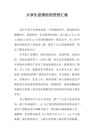 大学生疫情防控思想汇报