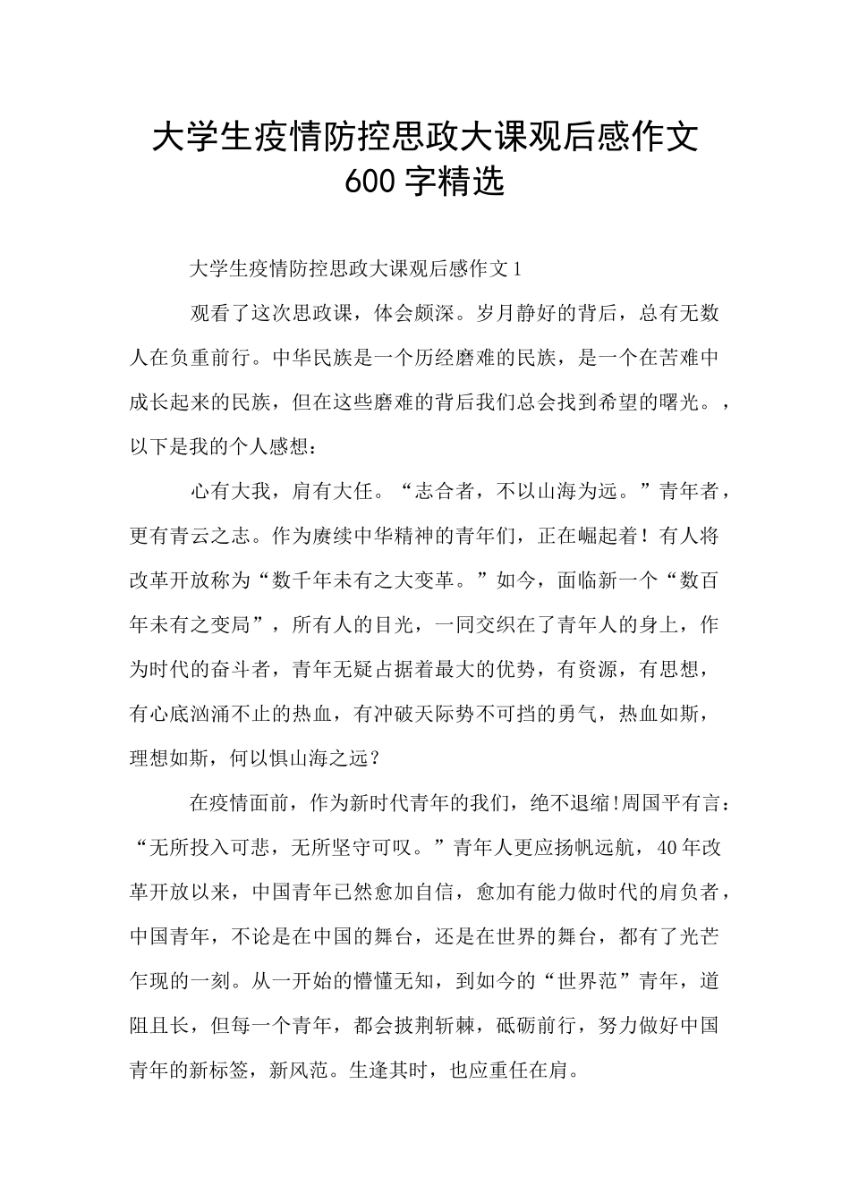 大学生疫情防控思政大课观后感作文600字精选_第1页