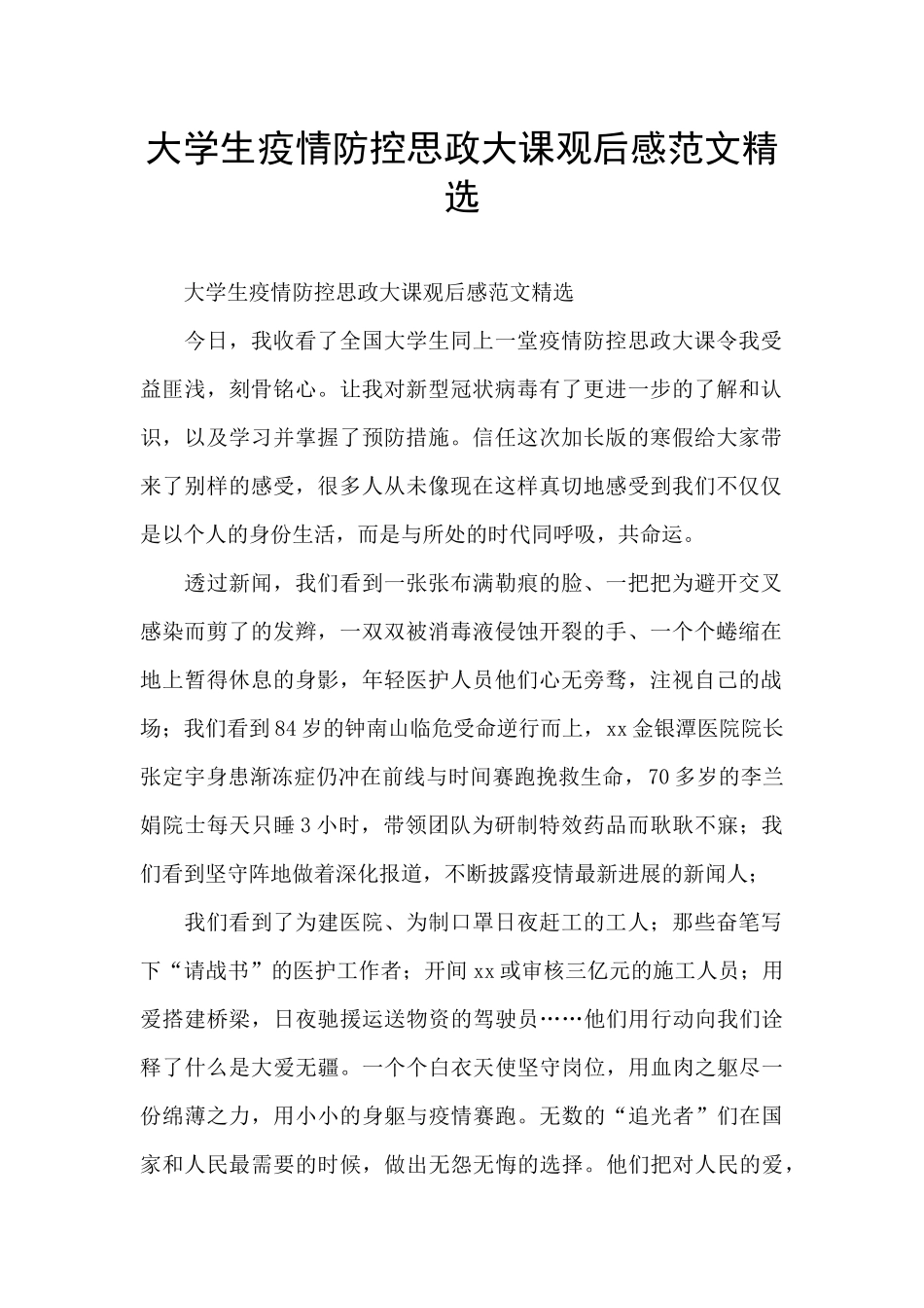 大学生疫情防控思政大课观后感范文精选_第1页