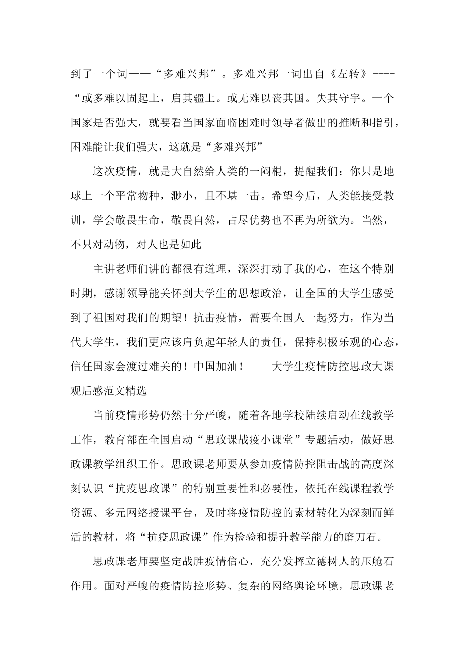 大学生疫情防控思政大课观后感范文精选_第3页