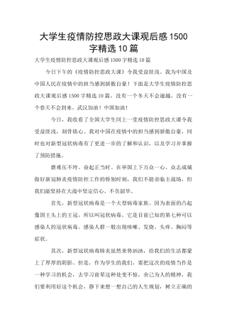 大学生疫情防控思政大课观后感1500字精选10篇