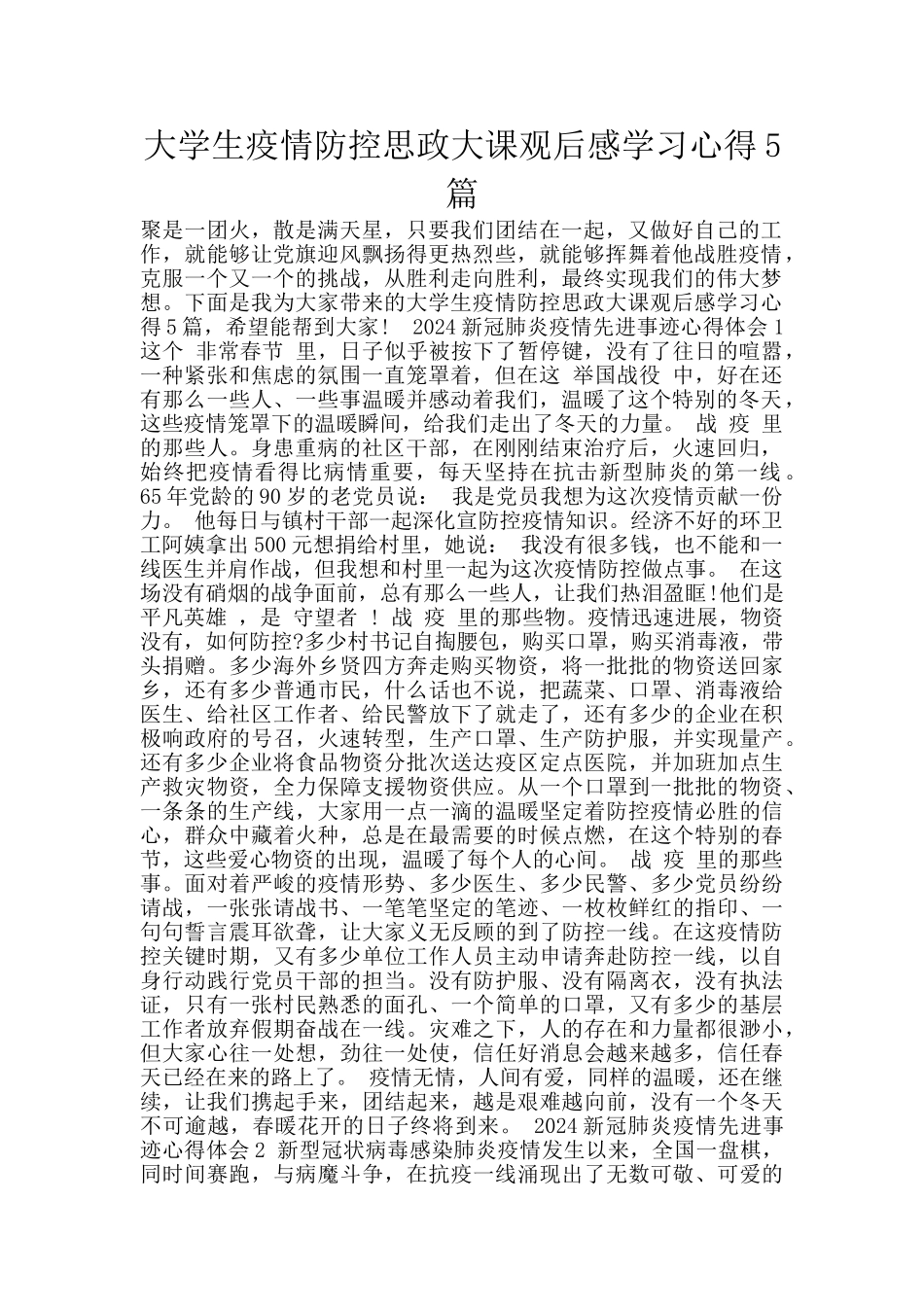 大学生疫情防控思政大课观后感学习心得5篇_第1页