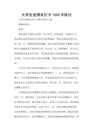 大学生疫情未打卡1000字检讨