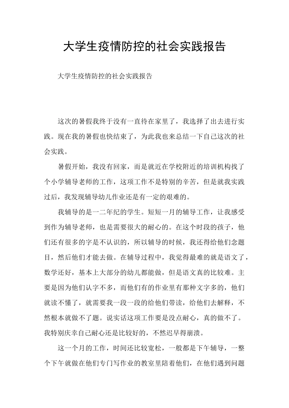 大学生疫情防控的社会实践报告_第1页